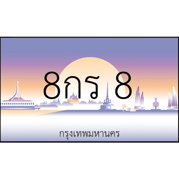 8กร 8